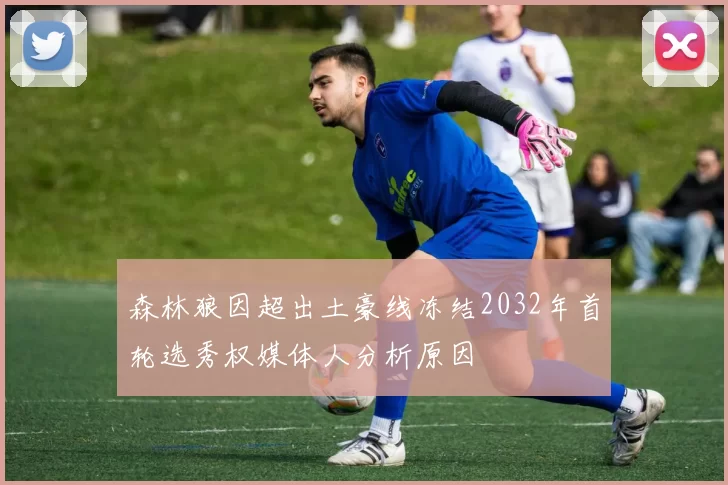 森林狼因超出土豪线冻结2032年首轮选秀权媒体人分析原因