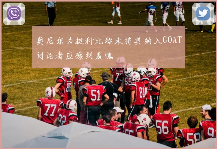 奥尼尔力挺科比称未将其纳入GOAT讨论者应感到羞愧