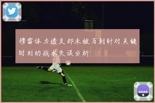 穆雷体力透支却未被马刺针对关键时刻的战术失误分析