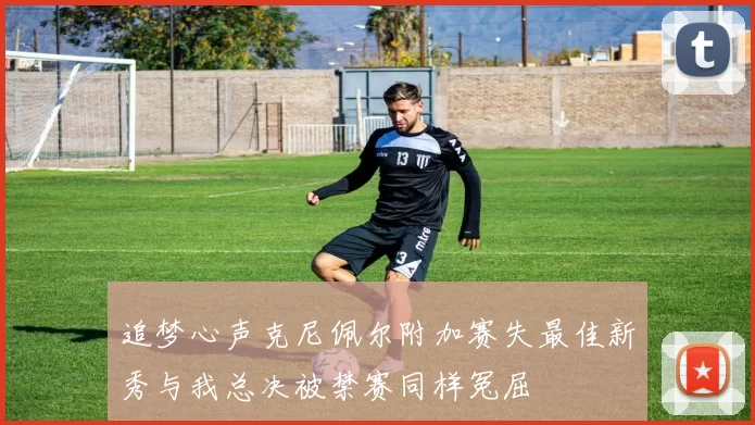 追梦心声克尼佩尔附加赛失最佳新秀与我总决被禁赛同样冤屈