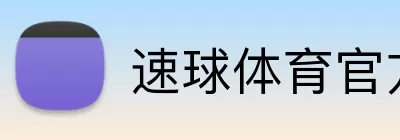 速球体育官方网站首页 Logo